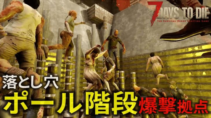 【7dtd α20】s1 第15話 落とし穴ポール階段爆撃拠点で戦う28日目ブラッドムーンホード！