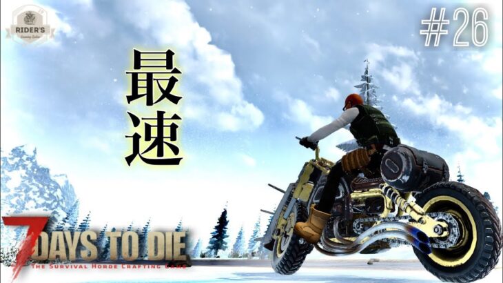 7dtd最速！高性能世紀末バイクが遂に完成！【7Days to Die α20】#26