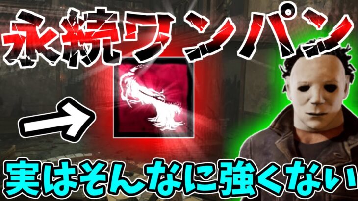 【DBD】マイケルのウルトラアドオン無限ワンパン、実はオススメできません！理由を徹底解説します！【デッドバイデイライト】