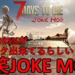 【JOKE MOD/7DAYS TO DIE】85%がジョークで出来ているというJOKE MODが面白過ぎたｗ