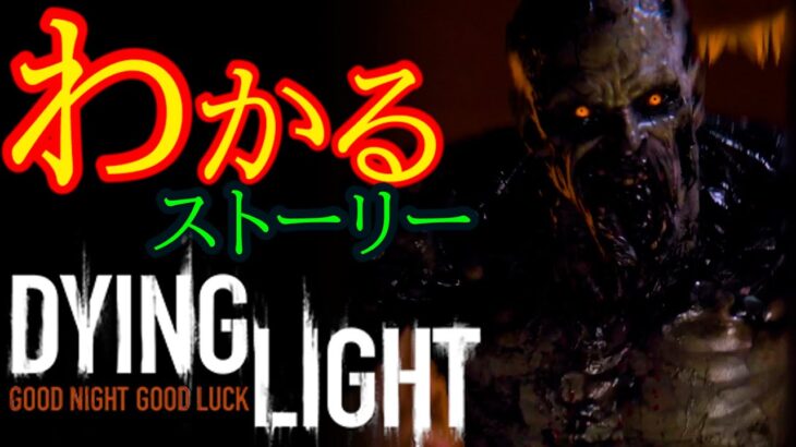 超わかる！ダイイングライト1/Dying Light1【ストーリー考察】