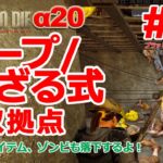【7 Days to Die α20】#05 琴葉姉妹実況「ループ・ざる式迎撃拠点・アイテムガッツリ取るデー編」 35日目ホード編