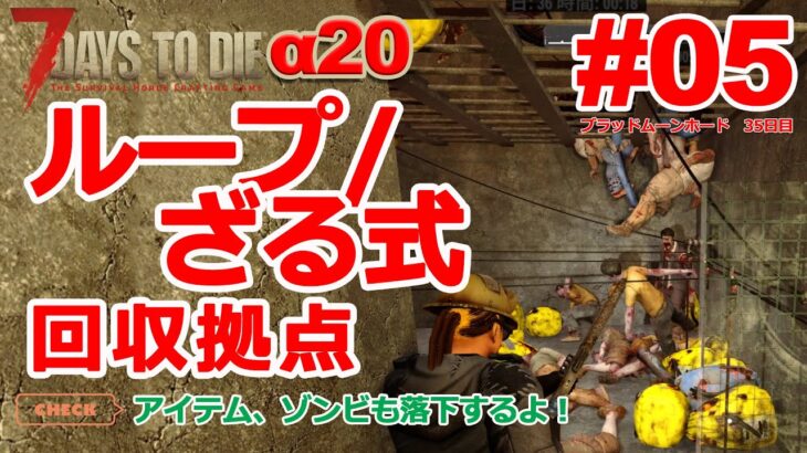 【7 Days to Die α20】#05 琴葉姉妹実況「ループ・ざる式迎撃拠点・アイテムガッツリ取るデー編」 35日目ホード編
