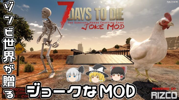 【7 Days to Die JOKE MOD】ゾンビ世界のジョークなMOD Part1【ゆっくり実況】