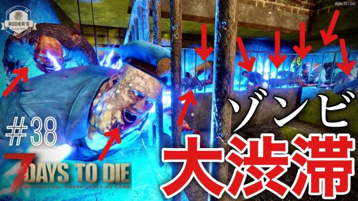 【7Days to Die α20】ゾンビの大渋滞で足を止めろ！這いずり殲滅拠点でヒャッハーしてたら…ww#38