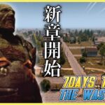 【7Days to Die α20/The Wasteland】フォールアウトの世界の伝説武器や強敵多数追加？！大型MODスタート！#1