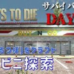 【7Days to Die】α20 サバイバル日記 DAY18  坩堝(るつぼ)をクラフト　コンビニ探索