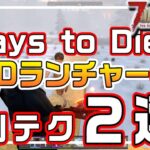 【ゆっくり】7DaysMODランチャーの便利な使い方【7days to Die：183】