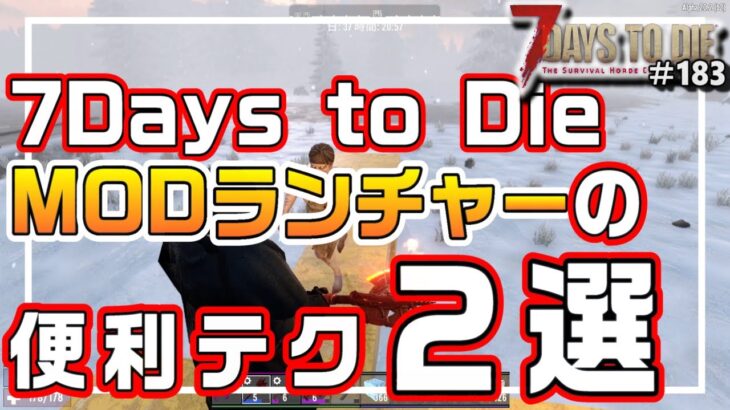 【ゆっくり】7DaysMODランチャーの便利な使い方【7days to Die：183】