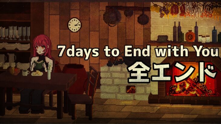 【7days to End with You】⚠ネタバレ注意：良ゲーの感動的な全エンド