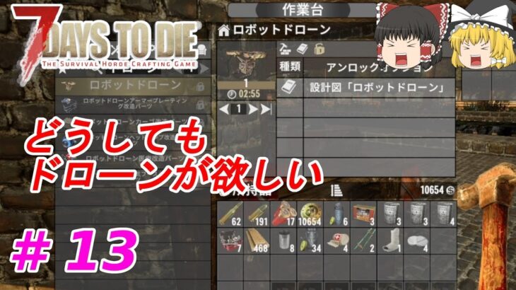 【7days to die α20】#13　どうしてもドローンが欲しい【ゆっくり実況】