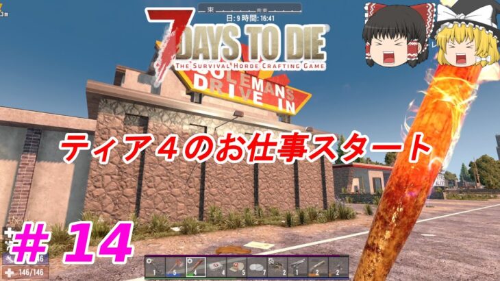 【7days to die α20】#14　ティア４のお仕事スタート【ゆっくり実況】