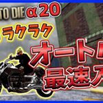 【7days to die α20】#8 オートバイ最速入手法!!探索効率化 初心者攻略【7dtd解説】