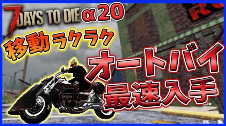 【7days to die α20】#8 オートバイ最速入手法!!探索効率化 初心者攻略【7dtd解説】
