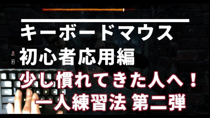 【DbD】キーボードマウス初心者向け！動けるようになってきたけどチェイス中に後ろを見るのは…そんなお悩みを解決!?【手元つき】