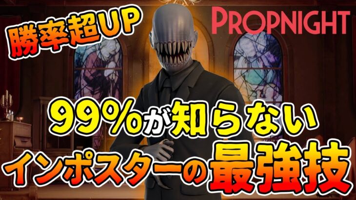 【攻略】知ってるだけで超強い！キラー”インポスター”の小技紹介 | Propnight プロップナイト