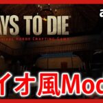 a20版【Live #1】バイオ風Mod！7days to die The Spencer Mansion Incident (Resident Evil)【a20】