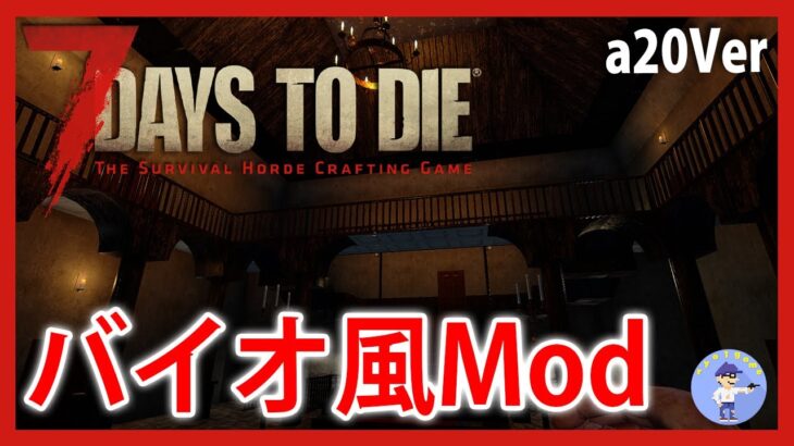 a20版【Live #1】バイオ風Mod！7days to die The Spencer Mansion Incident (Resident Evil)【a20】