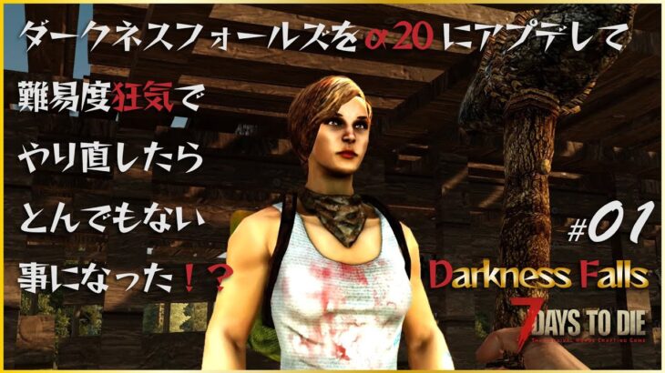 【α20 7days to die Darkness Falls #01】ダークネスフォールズをα20にアプデしてやり直したらとんでもない事になった！？