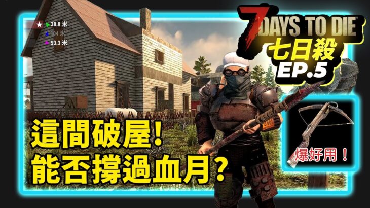 7 days to die EP.5 七日殺Ａ20 這間破屋過血月克以嗎？一發入魂鐵十字弓!  第五集 #七日殺 #殭屍 ＃組團