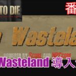 7DAYS TO DIE  Wasteland(α20)  実況プレイ　番外編 The Wasteland 導入解説。