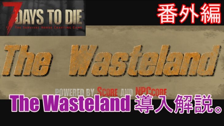 7DAYS TO DIE  Wasteland(α20)  実況プレイ　番外編 The Wasteland 導入解説。