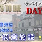 【7Days to Die】α20 サバイバル日記 DAY29　レンタル自販機で商売を始める　複合商業施設