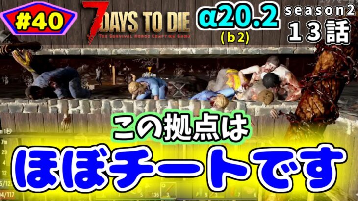 【7days to die】α20.2　13話　荒れ地でホード　最後まで無傷のハムハム拠点(´っ･ω･)っ