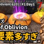 【Age of Oblivion / 7 days to die】#01 新シリーズ始動。謎が多すぎ、ゾンビ多すぎ、動物多すぎ・・・ [7dtd/α20]
