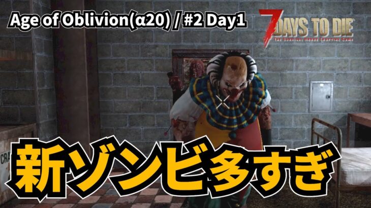 【Age of Oblivion / 7 days to die】#02 マジで新ゾンビ多すぎ強すぎ怖すぎ。こんなのどうやって攻略するんだ・・・ [7dtd/α20]