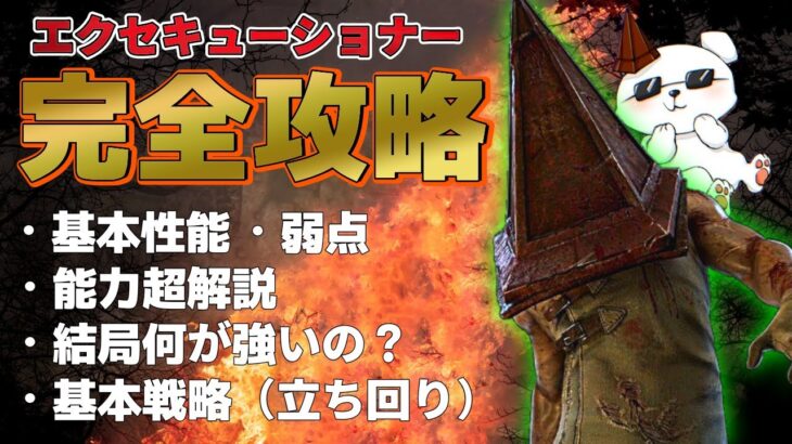 【DBD】完全攻略！リリースから約2年間、三角様だけを使い続けた男の性能解説【エクセキューショナー】