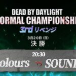 【DIC公式放送】3rd Dead by daylight Informal Championshipリベンジ大会 決勝戦