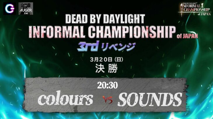 【DIC公式放送】3rd Dead by daylight Informal Championshipリベンジ大会 決勝戦