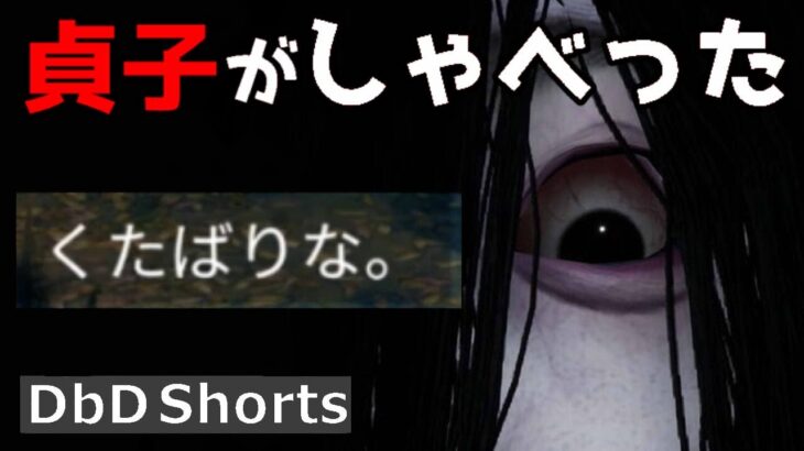 くたばりな。【DbD】貞子がしゃべった！1240【デッドバイデイライト】【milca / みるか】 #Shorts