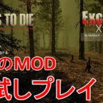 【EXCITUS Xtreme/7DAYS TO DIE】話題のMODをお試しプレイ