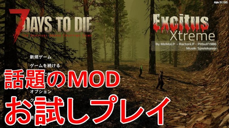 【EXCITUS Xtreme/7DAYS TO DIE】話題のMODをお試しプレイ