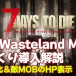 フォールアウト風なアイテムや武器、敵MOBと建物を追加するセブンデイズMOD「7DTD The Wasteland MOD」ざっくり導入解説