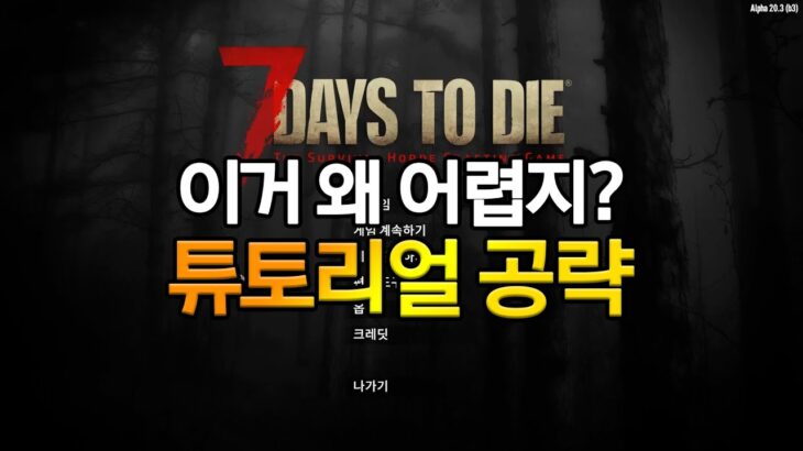 7 Days to Die (세븐 데이즈 투 다이) – 튜토리얼 공략 편