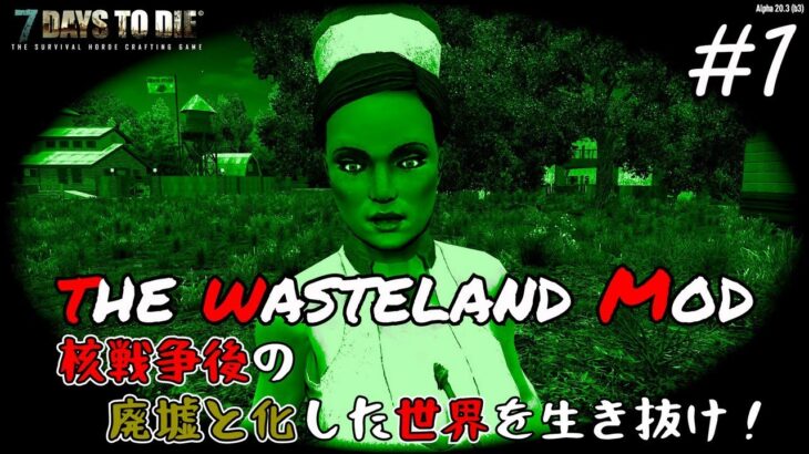 【7DAYS TO DIE】ウェイストランドモッドが色々出てきて楽しすぎたｗ #1 The Wasteland Mod α20【編集動画】【7デイズトゥダイ】