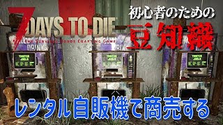 【7Days to Die】初心者のための豆知識  [α20対応]レンタル自販機で商売する