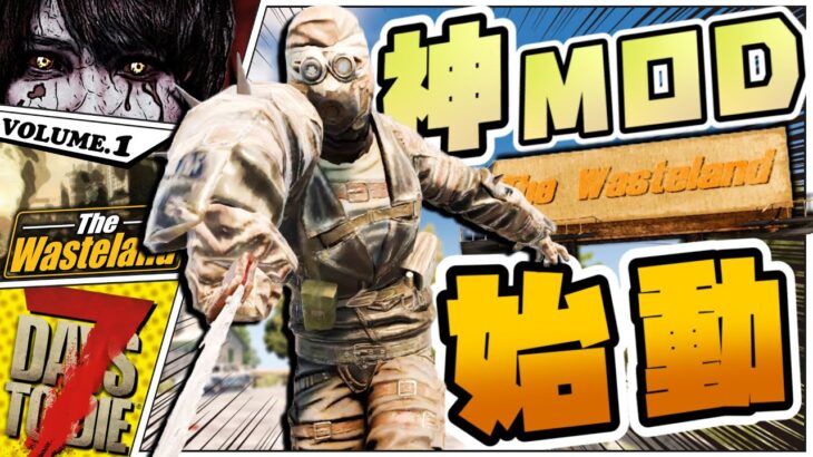 【7Days to Die】Falloutマニア大満足の神MODスタート【The Wasteland】#1