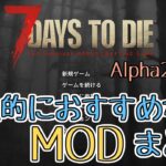 【7days to die】 Alpha20対応のおすすめmod まとめ 【Alpha20 (b6)】 【Steam】