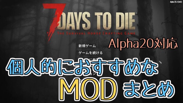 【7days to die】 Alpha20対応のおすすめmod まとめ 【Alpha20 (b6)】 【Steam】