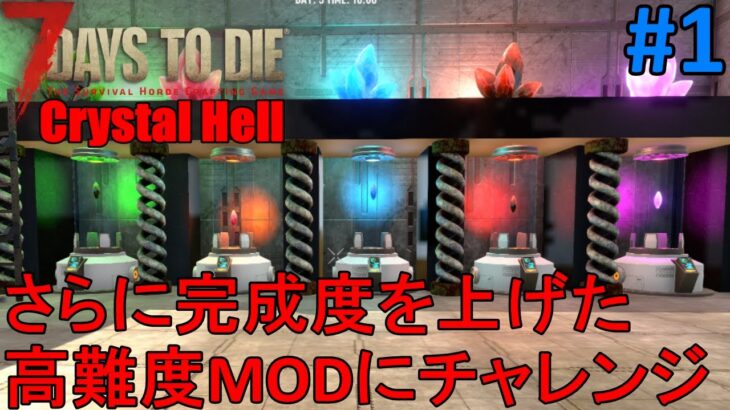 【Crystal Hell/7DAYS TO DIE】#1 水晶地獄へようこそ！アプデで更に完成度を上げた高難度MODにチャレンジ