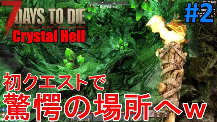 【Crystal Hell/7DAYS TO DIE】#2 初クエストで指定されたのは、とんでもない場所だったｗ