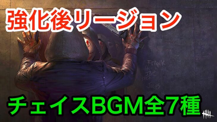 【DbD】リージョンのチェイスBGM全7種まとめ【5.7.0PTB】