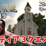 a20-19【7days to die α20】初のティア３クエスト!!【ゆっくり実況】