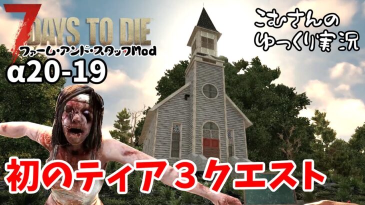 a20-19【7days to die α20】初のティア３クエスト!!【ゆっくり実況】
