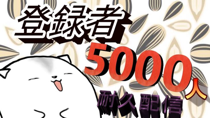 登録者5000人耐久配信‼　今年が終わるのが先か⁉行くのが先か‼　参加型　開催中