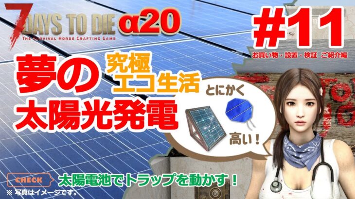 【7 Days to Die α20】#11 琴葉姉妹実況「夢の太陽光発電 編」 お買い物から設置、検証までしてみました！